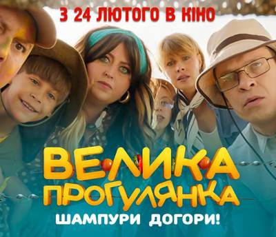Шампури догори! Перший тизер-трейлер української комедії «Велика прогулянка»