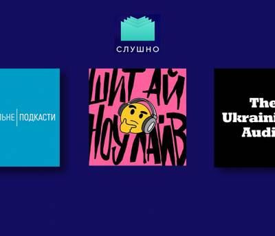 Новые вызовы украинского подкастинга: три кейса от победителей прошлогодней премии «Слушно»