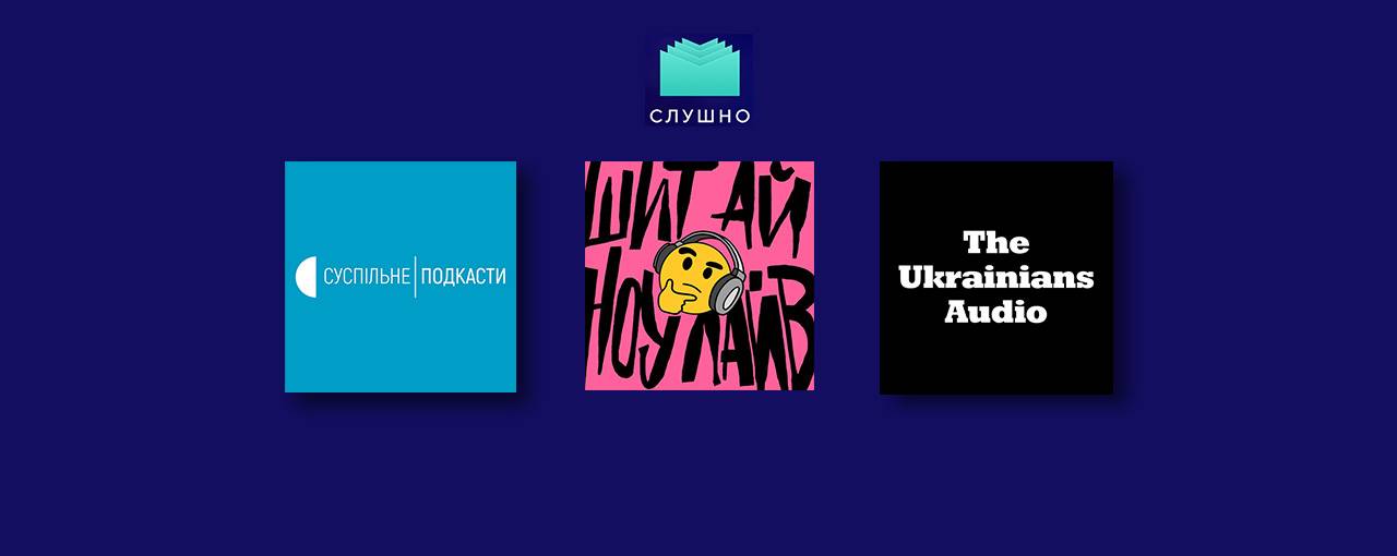 Нові виклики українського подкастингу: три кейси від переможців торішньої премії «Слушно»